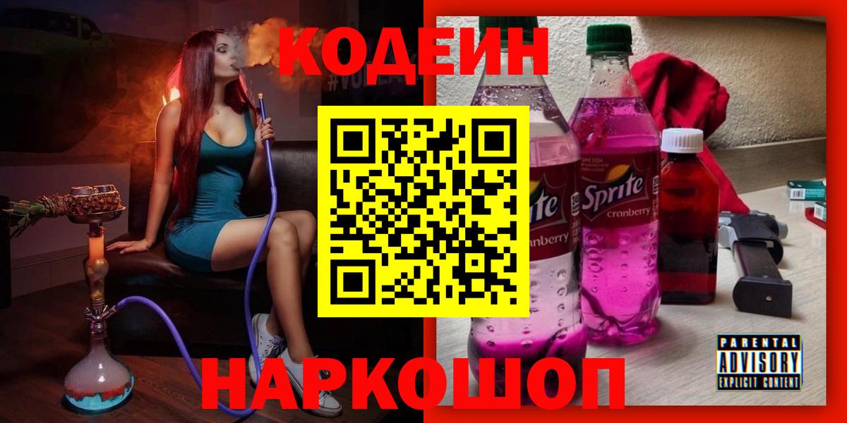 Кодеин Purple Drank  Вход с VPN  Янаул  Кодеин напиток Lean (лин) 